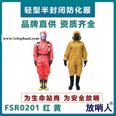 放哨人FSR0201化学防化服   连体带帽B级防化服   救援防化服  外置式轻型防化服