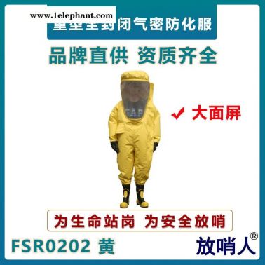 放哨人FSR0202重型防护服   全封闭气密性防护服   超大面屏连体防化服  A级耐酸碱防护服