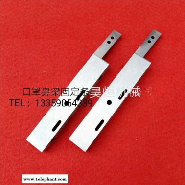口罩机鼻梁固定条 整平压板 耳带压板