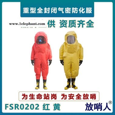 放哨人FSR0202 全封闭防化服   重型防护服   化学防护服价格
