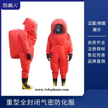 放哨人FSR0202全封闭防化服   重型防护服   A级化学防护服价格