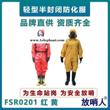 放哨人FSR0201化学防护服   连体带帽B级防化服   救援防化服  轻型防化服