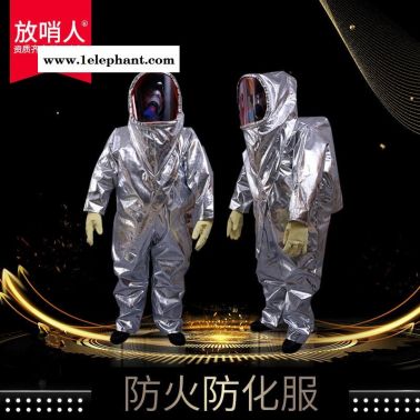 放哨FSR0203防火防化服 防化服 防火服   避火服   气密防化服