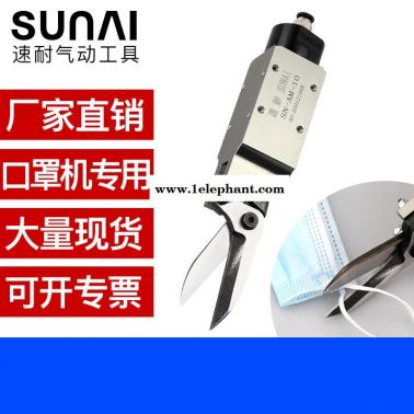 口罩机专用气动剪刀 SUNAI/速耐自动化气剪 SN-AM-10气动剪钳厂家