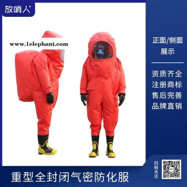 放哨人FSR0202全封闭防化服 重型防护服   化学物质防护服   抢险救援防化服