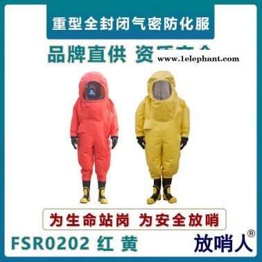 放哨人FSR0202 全封闭防化服   重型防护服   化学防护服  耐酸碱防护服