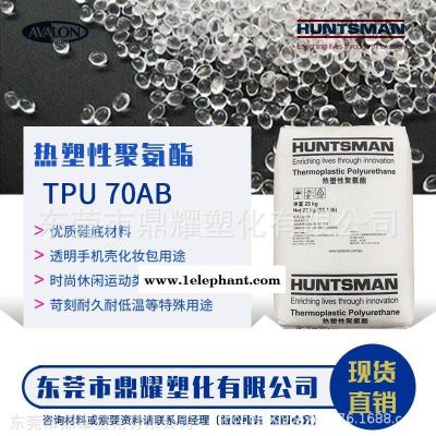 广东区总代理 德国亨斯迈TPu 70AB 高透明TPU塑胶粒子 耐磨TPU　轮滑鞋鞋底 鞋套鞋垫产品图2