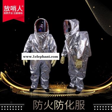 放哨人FSR0203防火防化服 防化服 防火服 避火服 气密防化服  双重防护