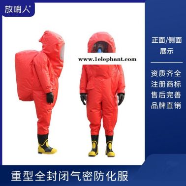 放哨人重型防化服    FSR0202全封闭防护服    连体救援防化服