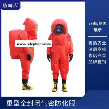 放哨人全封闭防护服  重型防化服  化学防化服 气密型重型防化服