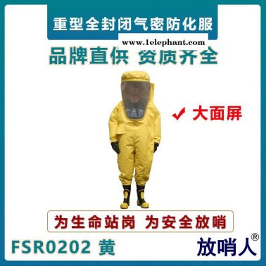 放哨人FSR0202超大面屏重型防化服    气密性防化服   全封闭连体防化服   一级耐酸碱防化服