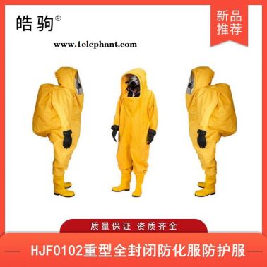 皓驹HJF0102气密型全封闭防化服气密防化服消防重型全封闭防护服GB24540-2009一级二级三级防酸碱类化学品防护