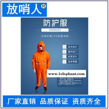 放哨人FSR0201(红)轻型防护服   连体带帽防护服  防渗透、耐洗涤，可消毒后重复使用  化学防化服