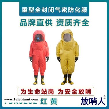 放哨人全封闭重型防护服   耐酸碱防化服   气密性防化服  内置式防化服  连体防化服