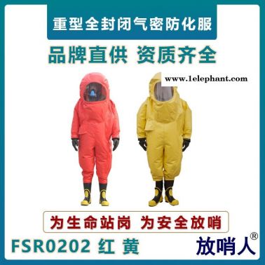 放哨人重型防化服  全封闭防护服  耐酸碱防化服   氯丁胶气密型防化服    一级气密型防化服