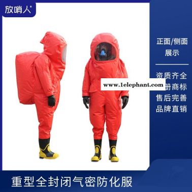 放哨人 全封闭防化服   重型防化服   A级加强型防化服   高密度致密型防化服