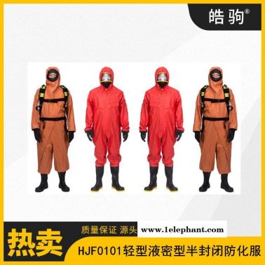 皓驹HJF0101液密型半封闭防化服 B级液体致密型化学防护服 GB24540-2009连体防酸碱服轻型防化服轻型防护服