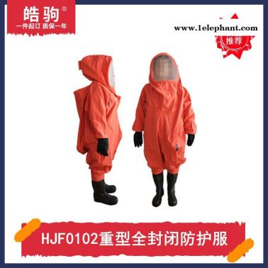 皓驹HJF0102全封闭重型防护服全封闭A级重型防化服工业防酸碱防化服 防酸碱类化学品重型防护服厂家正压防护服三级二级