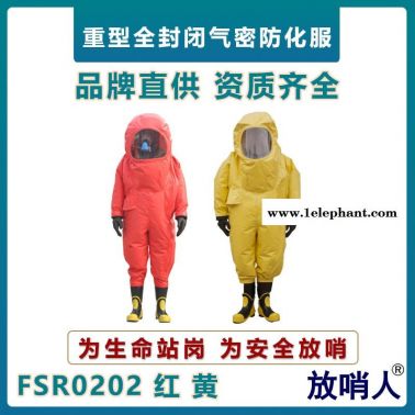 放哨人FSR0202液体致密型防护服  全封闭A级防化服   耐酸碱防化服    一级全封闭防化服