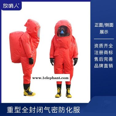 放哨人FSR0202全封闭防化服   重型防护服   全封闭化学防护服   一级防化服
