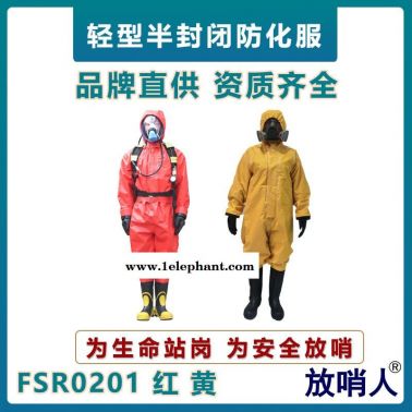 放哨人轻型防化服   工业防化服    B级耐酸碱防化服    半封闭防化服