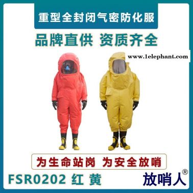 放哨人FSR0202重型防化服 全封闭耐酸碱防化服   PVC防化服   一级化学防护服