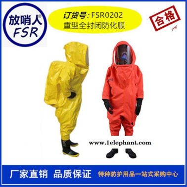 放哨人品牌FSR0202重型气密性防化服  连体防化服  全密封防护