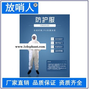 放哨人FSR0201(白)轻型防护服   带帽防护服  防渗透、耐洗涤，可消毒后重复使用  连体化学防化服