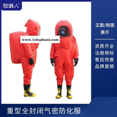 放哨人重型防护服   全封闭防化服  一级防化服   抢险救援防化服