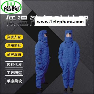 上海皓驹 厂家供应HJD0102带背囊LNG 低温防护服 液氮服 液化气防护服 CNG防化服图2