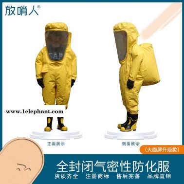放哨人宽屏全封闭防化服     耐酸碱防化服    氯丁胶气密型防护服      一级气密型防化服