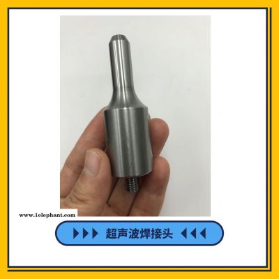 厂家直销钛合金超声波口罩机点焊头 超声波焊接模具配件点焊头