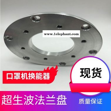 焊接机配件口罩机配套超声波法兰盘 超声波换能器专用法兰盘可定制
