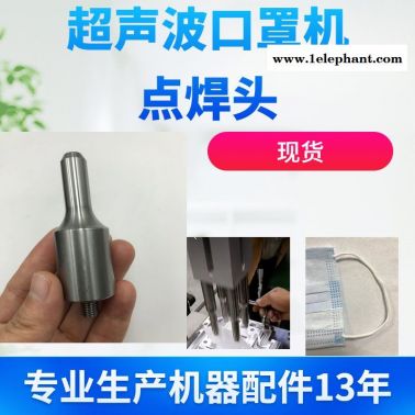 厂家直销超声波口罩机点焊头 超声波焊接模具配件点焊头可定制