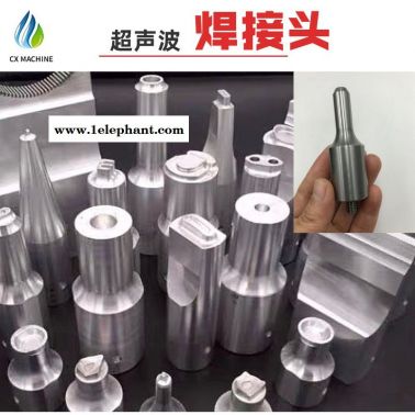 厂家直销超声波点焊头 超声波口罩机耳带点焊头钛合金现货可定制