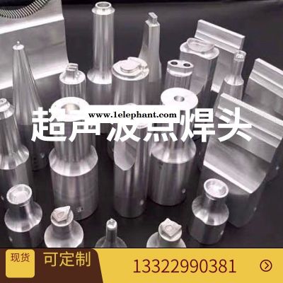 现货供铝钛合金超声波口罩机点焊头 超声波焊接模具配件点焊头