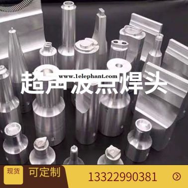 现货供铝钛合金超声波口罩机点焊头 超声波焊接模具配件点焊头