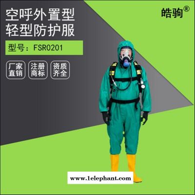 皓驹FSR0201连体带帽手套靴子一体B级液密型轻型防护服