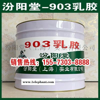 903乳胶、防水,防腐,防漏,防潮,性能好图3