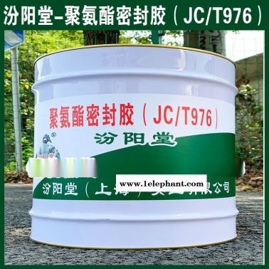 聚氨酯密封胶（JCT976）、生产销售