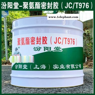 聚氨酯密封胶（JCT976）、工厂报价、销售供应