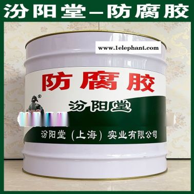 防腐胶、抗水渗透、防腐胶