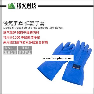 诺安DW-NA-06 低温液氮手套  冷冻储藏室 液氮防冻手套 防寒手套 防低温手套