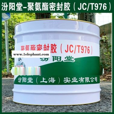 聚氨酯密封胶（JCT976）、现货销售、供应销售
