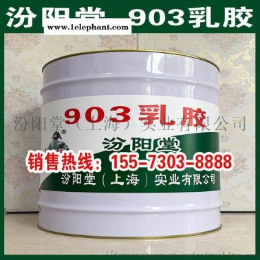 903乳胶、厂价直供、903乳胶、批量直销