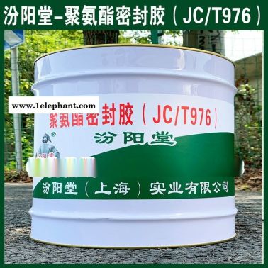 聚氨酯密封胶（JCT976）、防水，防漏，性能好
