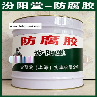 防腐胶、厂价直供、防腐胶、批量直销