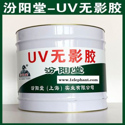UV无影胶、汾阳堂厂家、UV无影胶、诚实守信图5
