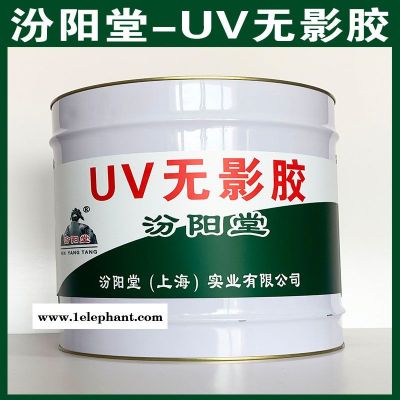 UV无影胶、汾阳堂厂家、UV无影胶、诚实守信图2