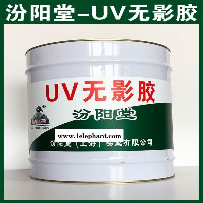 UV无影胶、汾阳堂厂家、UV无影胶、诚实守信图4